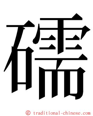 礝 ming font