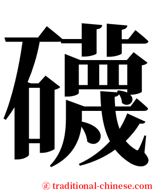 礣 serif font