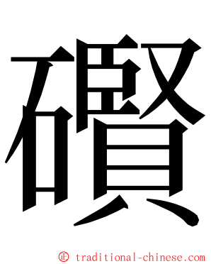 礥 ming font