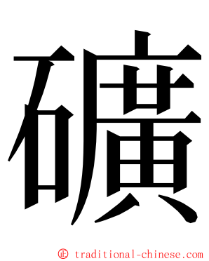 礦 ming font