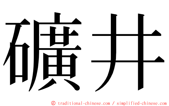 礦井 ming font