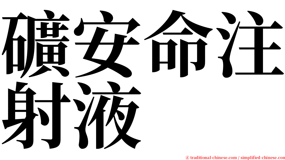 礦安命注射液 serif font