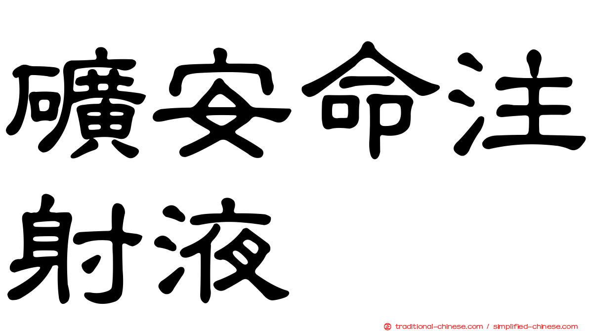 礦安命注射液