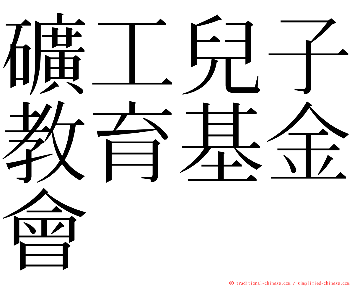 礦工兒子教育基金會 ming font