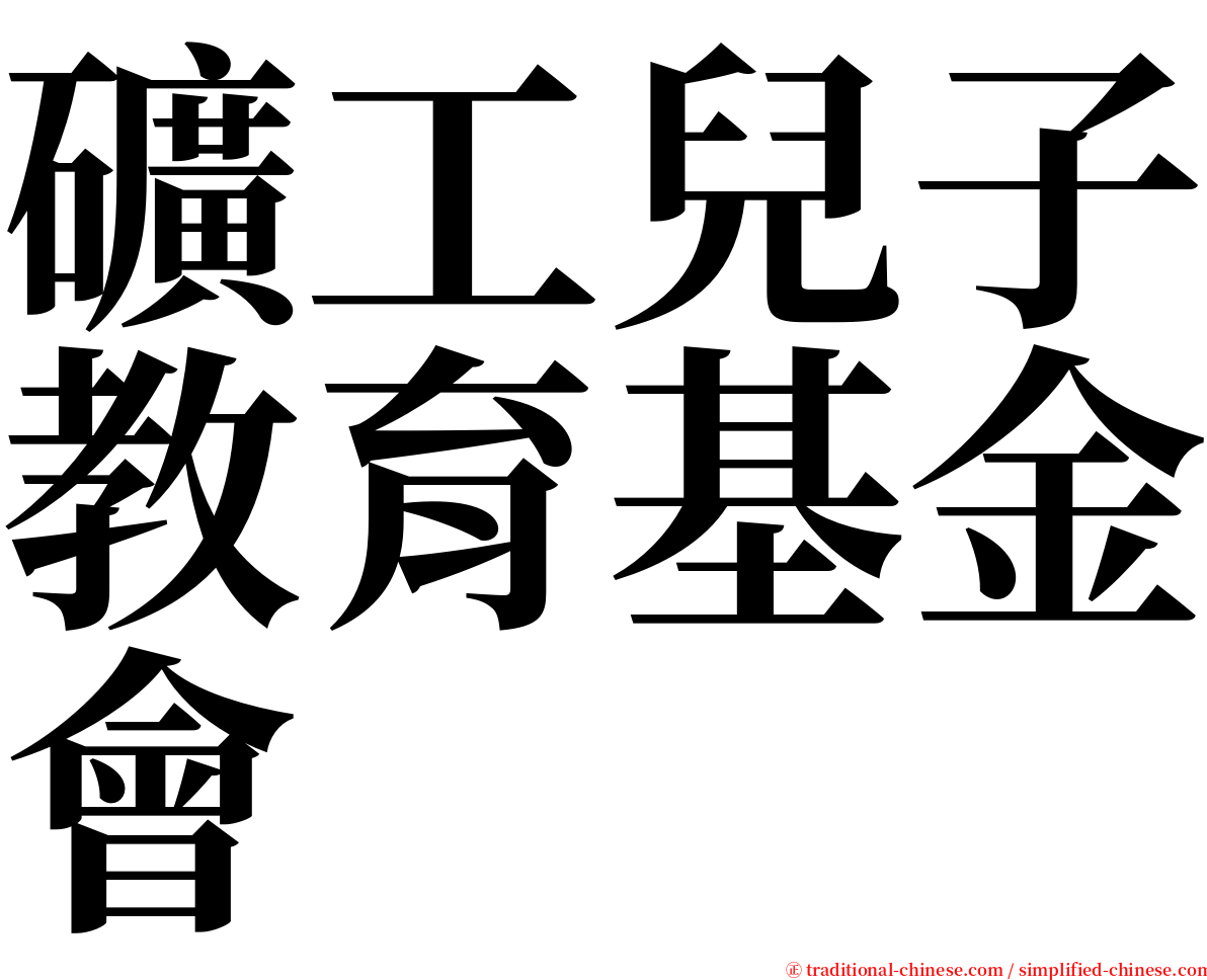 礦工兒子教育基金會 serif font