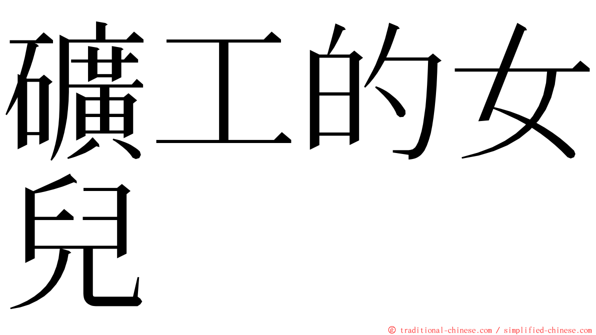 礦工的女兒 ming font