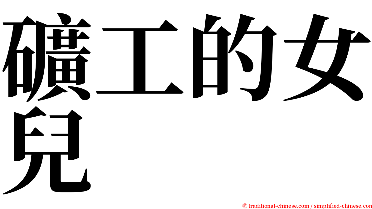 礦工的女兒 serif font