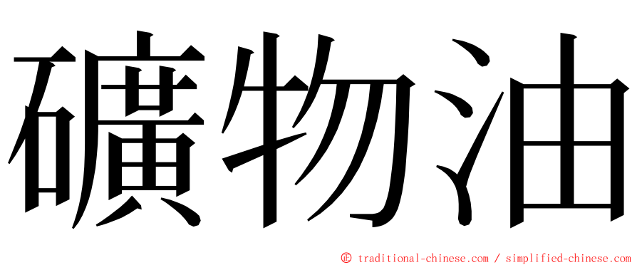 礦物油 ming font