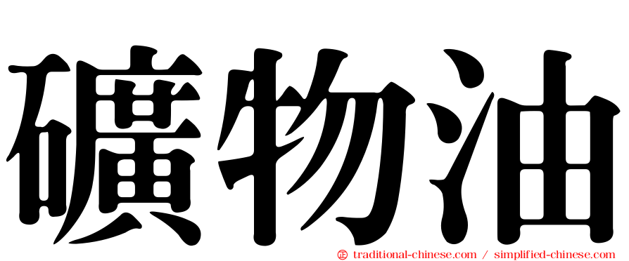 礦物油
