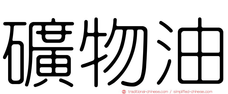 礦物油
