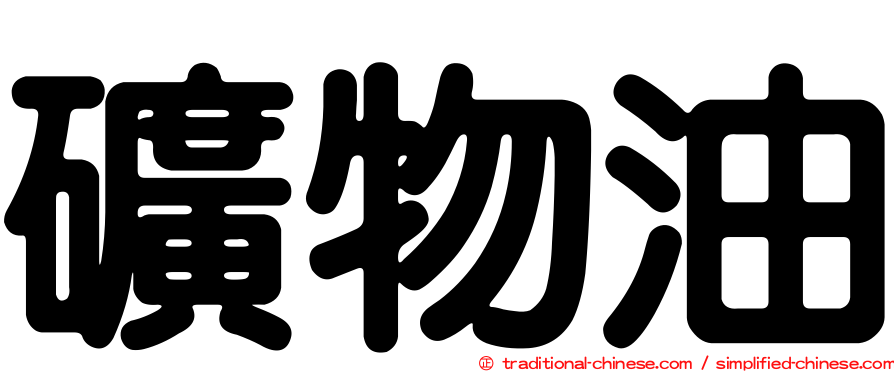 礦物油