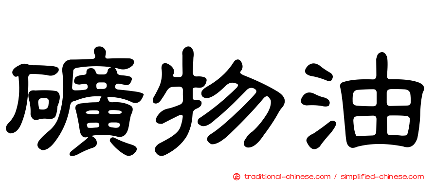 礦物油