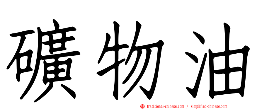 礦物油