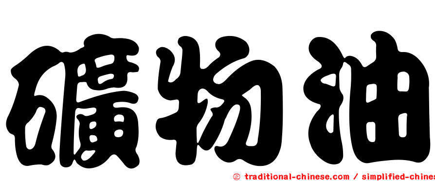 礦物油