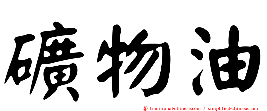 礦物油