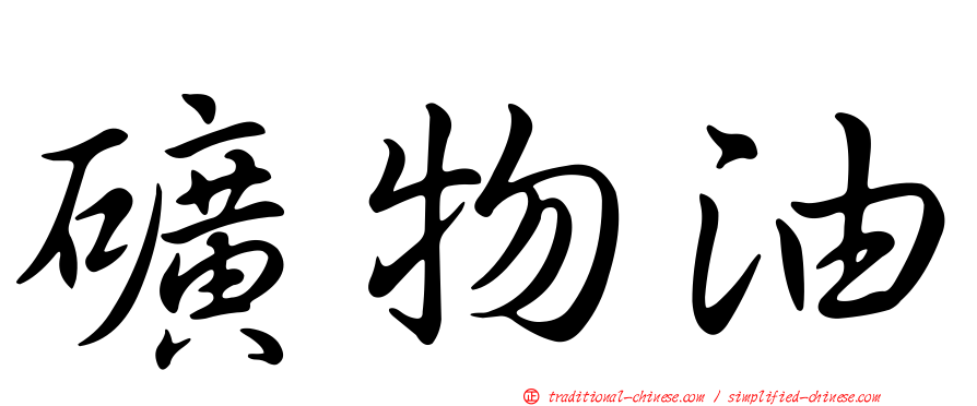 礦物油