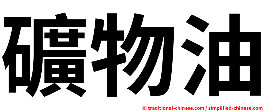 礦物油