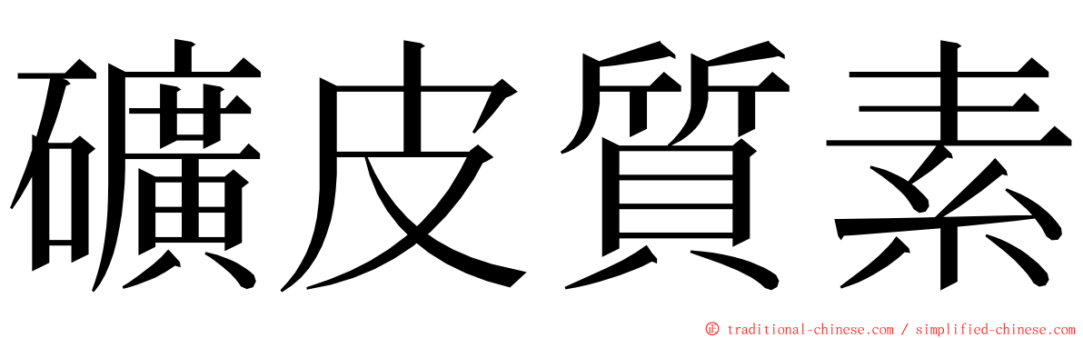 礦皮質素 ming font