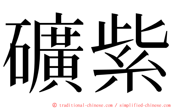 礦紫 ming font