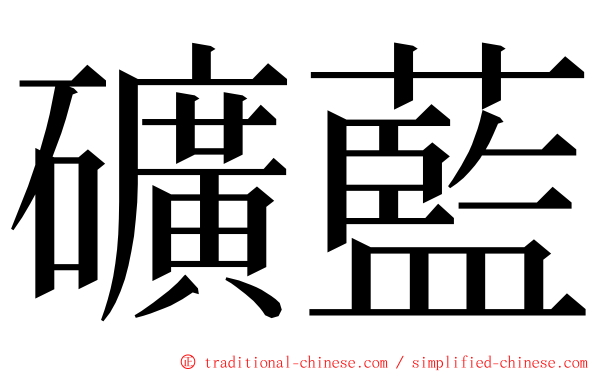 礦藍 ming font