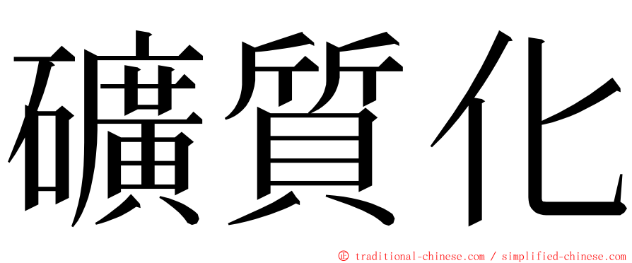 礦質化 ming font