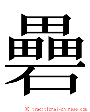 礨 ming font