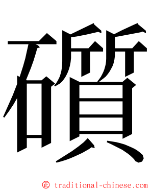 礩 ming font