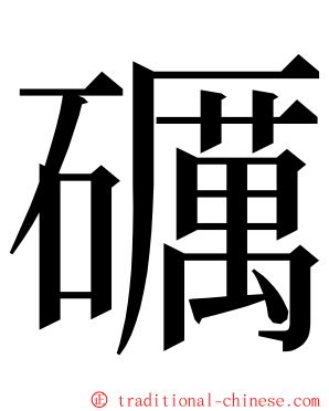 礪 ming font