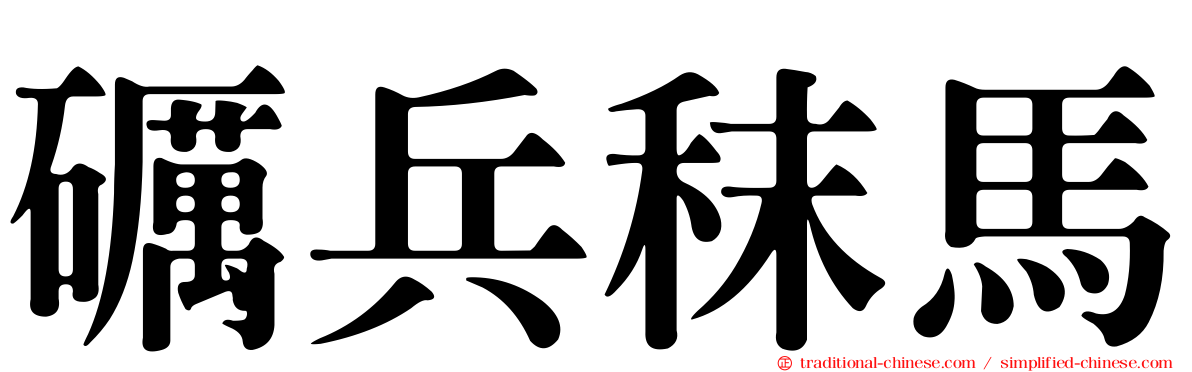 礪兵秣馬