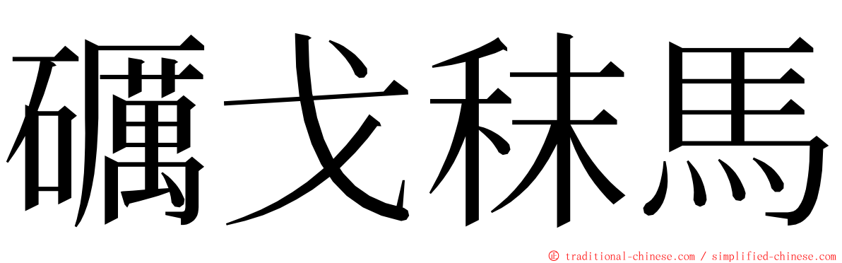 礪戈秣馬 ming font