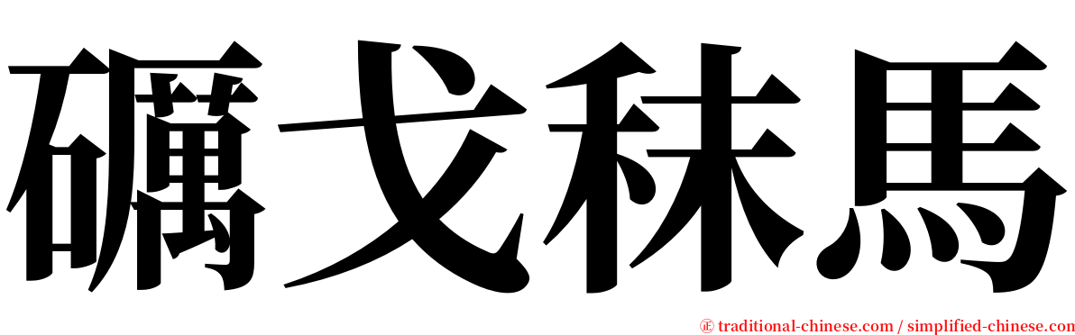 礪戈秣馬 serif font