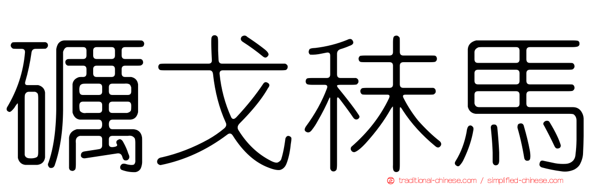 礪戈秣馬