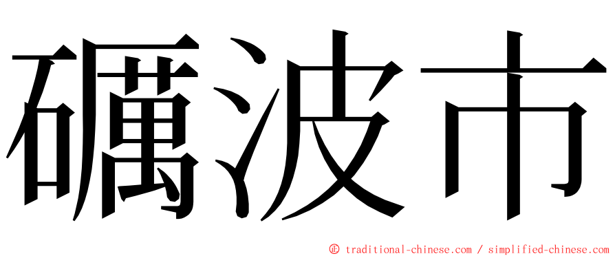 礪波市 ming font