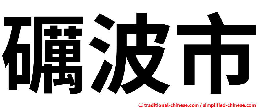 礪波市