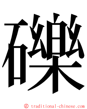 礫 ming font