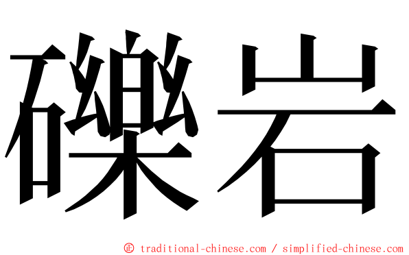 礫岩 ming font