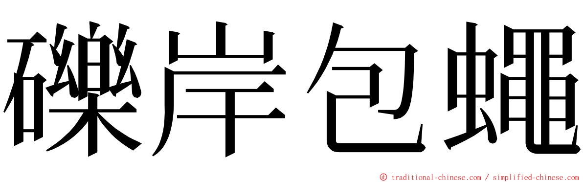 礫岸包蠅 ming font