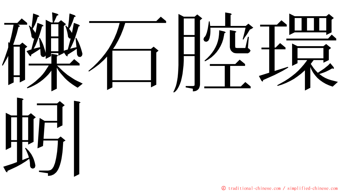 礫石腔環蚓 ming font