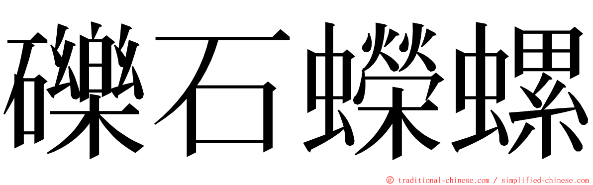 礫石蠑螺 ming font