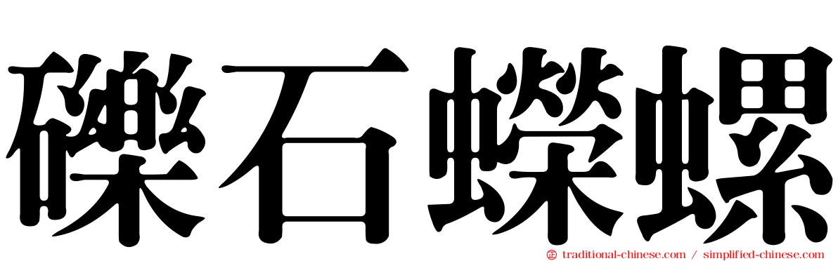 礫石蠑螺