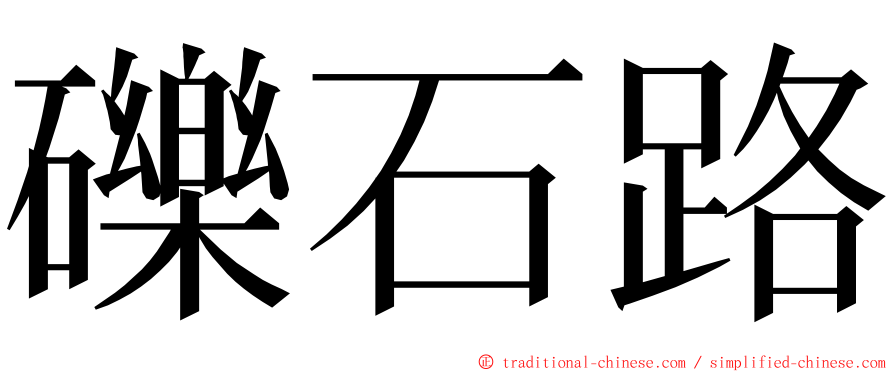 礫石路 ming font