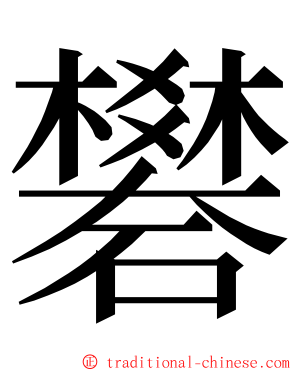 礬 ming font