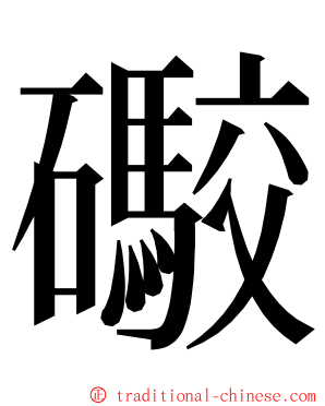 礮 ming font