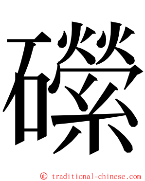 礯 ming font