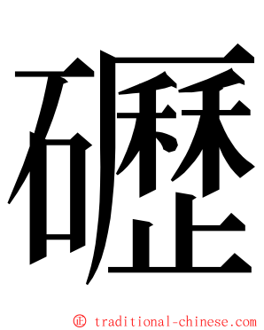 礰 ming font