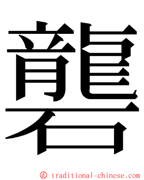 礱 ming font