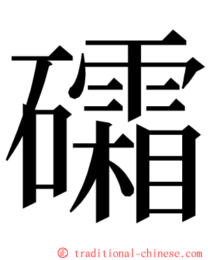 礵 ming font