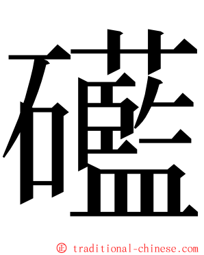 礷 ming font