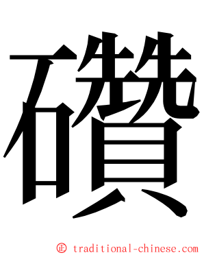 礸 ming font