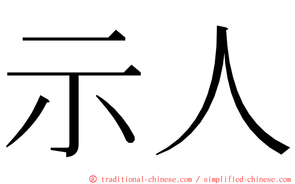 示人 ming font